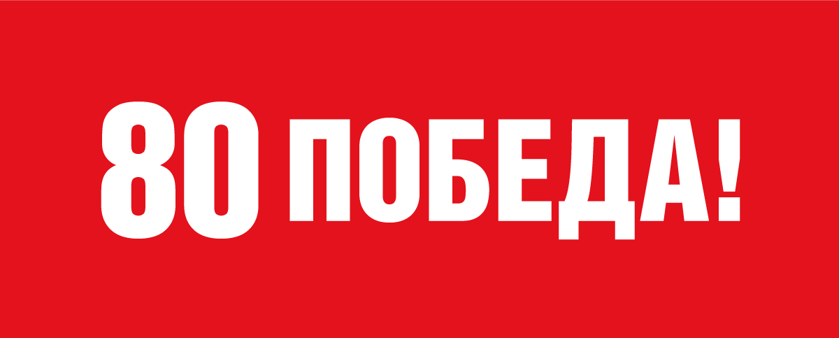 80-ая годовщина Победы