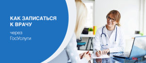 Как записаться к врачу через Госуслуги