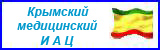 Крымский медицинский ИАЦ