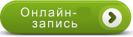 Запись на прием к врачу