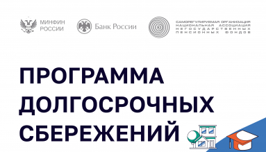 Программа долгосрочных сбережений (ПДС)