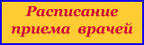 Расписание приёма врачей